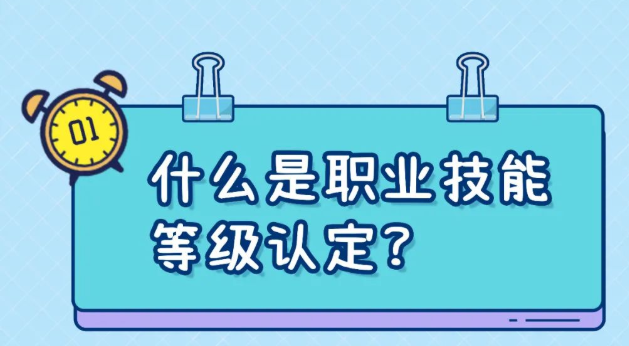 【热点】如何参与职业技能等级认定，你知道吗？