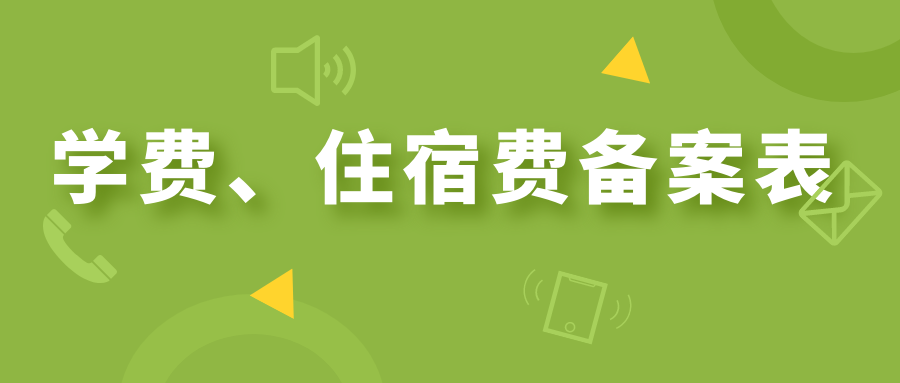 学费、住宿费备案表
