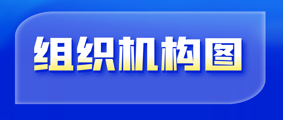 组织机构图