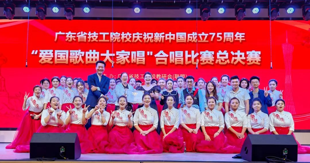 爱国之声震响舞台，我校荣获广东省技工院校庆祝新中国成立75周年“爱国歌曲大家唱”合唱比赛三等奖！