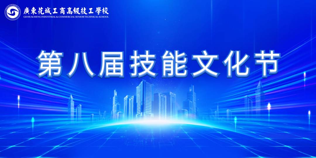“闪耀专业风采，绽放社团魅力”——学校第八届技能文化节之短视频制作竞赛