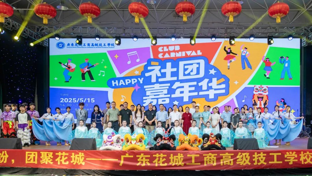 [栏目置顶]青春绽放 梦想起航 | 广东花城工商高级技工学校首届社团嘉年华盛大开幕！