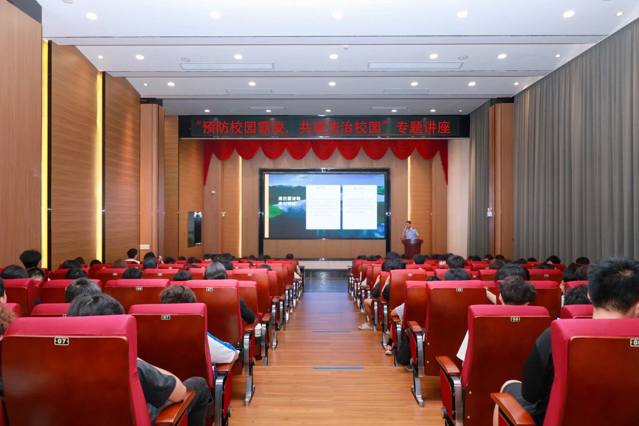 预防校园霸凌,共建法治校园:我校举办安全教育专题讲座