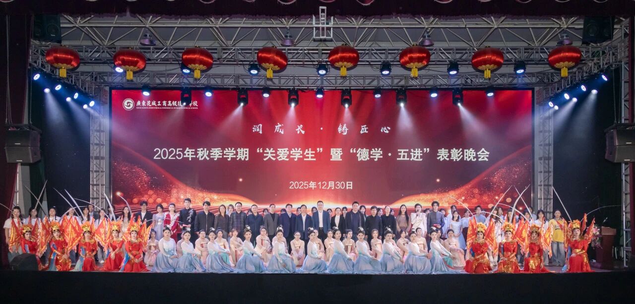 润成长·铸匠心｜2025年秋季学期“关爱学生”暨“德学·五进”表彰晚会圆满落幕