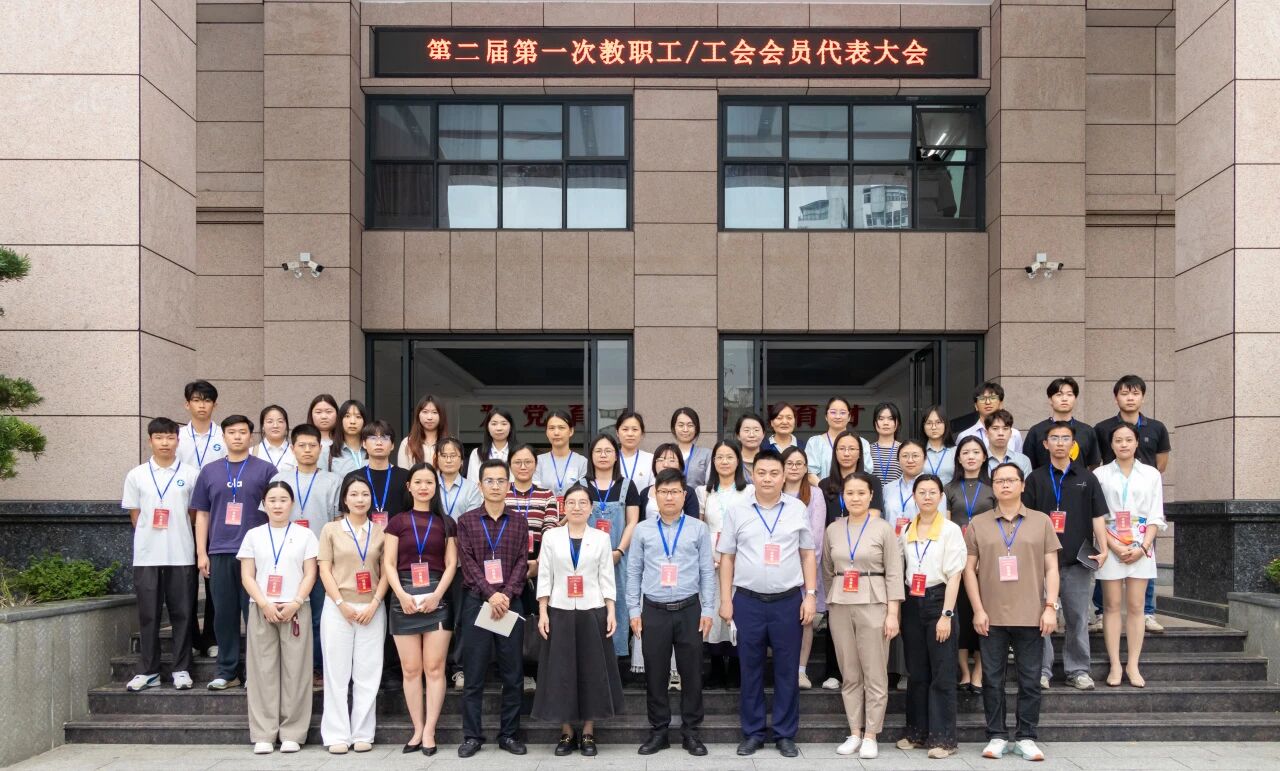 凝聚职工力量，彰显工会担当——学校第二届第一次教职工/工会会员代表大会胜利召开